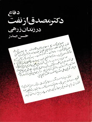دفاع دکتر مصدق از نفت